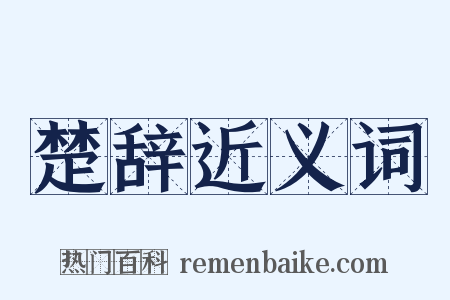 楚辞近义词是什么意思的图片